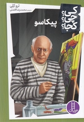 پیکاسو - کی؟ چی؟ کجا؟